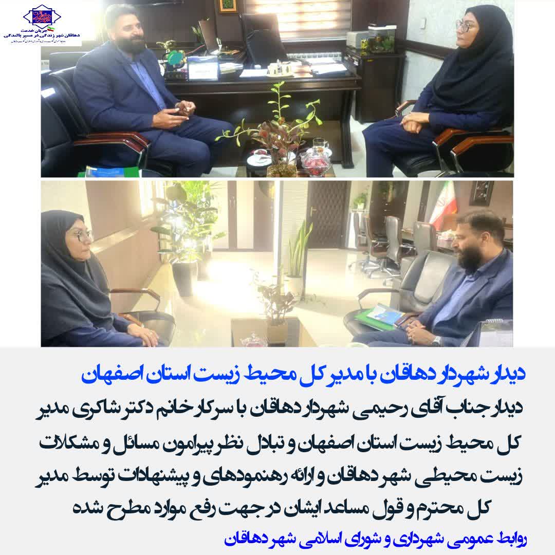 دیدار شهردار دهاقان با مدیر کل محیط زیست استان اصفهان